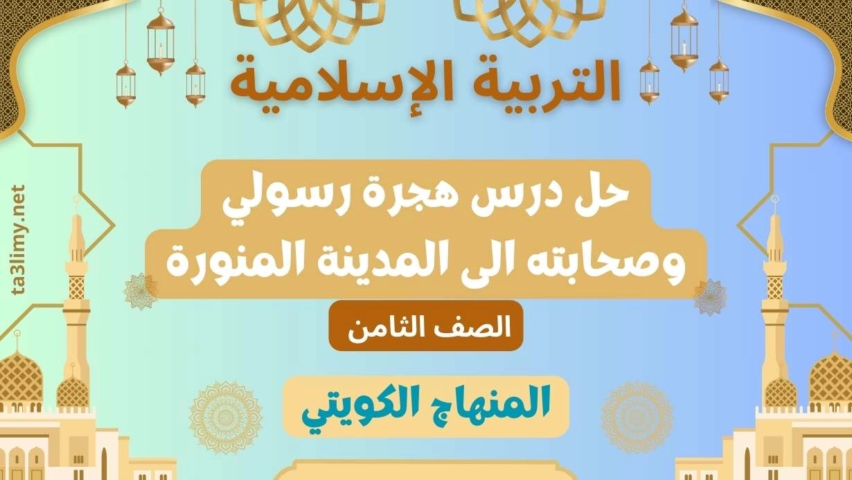 حل درس هجرة رسولي وصحابته الى المدينة المنورة للصف الثامن الكويت